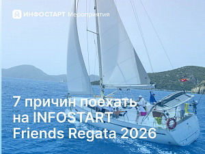 7 ������ ������� �� Infostart Friends Regata 2026