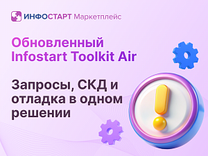 Infostart Toolkit Air: ����� ����� ����������� �������� � ������� ������� �� ���