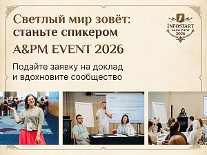 ��������� �������� ����, ����� ������� � ���� �� INFOSTART A&PM EVENT 2026