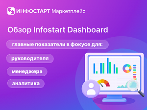 ��� �������� ���������� 1� �� ����� ������: ����� Infostart Dashboard