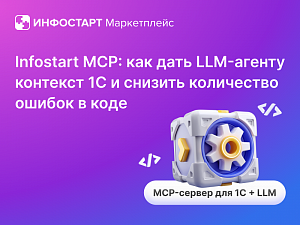 Infostart MCP: ��� ���� LLM-������ �������� 1� � ������� ���������� ������ � ����