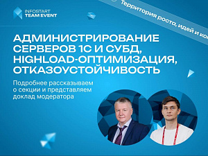 ����������� � ������ ������������������ �������� 1� � ����, HighLoad-�����������, ������������������� �� INFOSTART TEAM EVENT 2026