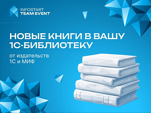 ����� ��� ����������������� �������� �� INFOSTART TEAM EVENT 2026