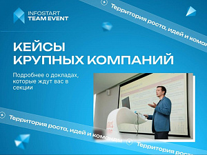 ������ ������ ������� �������� �� INFOSTART TEAM EVENT 2026