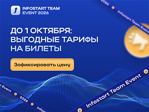 INFOSTART TEAM EVENT 2026:      