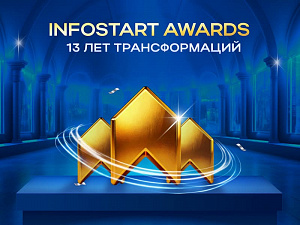 INFOSTART AWARDS: 13 ��� �������������
