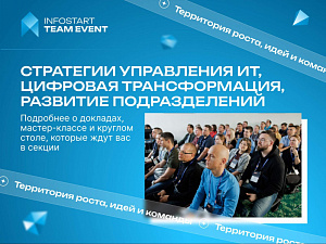 ������ ���������� ���������� ��, �������� �������������, �������� ������������� �� INFOSTART TEAM EVENT 2026