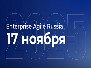� ������ ������� ����������� ��� ���-���������� Enterprise Agile Russia