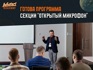       INFOSTART TECH EVENT 2025