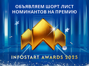 ��������� ����-���� ���������� INFOSTART AWARDS 2025