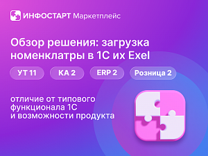 ����� �������: �������� ������������ � 1� �� Excel ��� �� 11, �� 2, ERP 2 � ������� 2