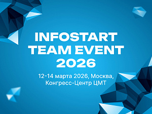 ����������� ������ � ������: INFOSTART TEAM EVENT 2026 ��������� ���� ������������ ��������� 1�