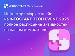 Инфостарт Маркетплейс на INFOSTART TECH EVENT 2025: полное расписание активностей на демостенде