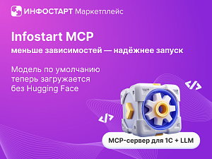 Infostart MCP ���������: ������ �� ��������� ������ ����������� ��� Hugging Face