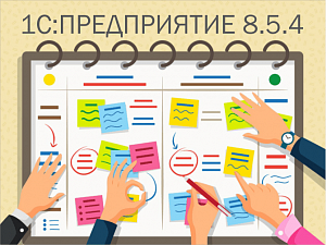 1С:Предприятие 8.5.4: большая часть запланированных задач уже выполнена