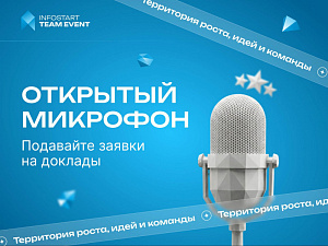 ������ ��������� ��������� �� INFOSTART TEAM EVENT 2026