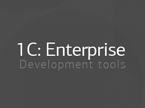    1C:Enterprise Development Tools