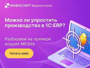 ������������ ������������ � 1�:ERP � ������ MESlite: ���������� ����������