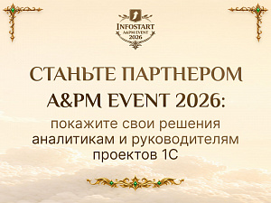 ������� ��������� INFOSTART A&PM EVENT 2026 � �������� ���� ������� ���������� � ������������� �������� 1�