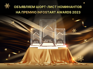  -    Infostart Awards 2023