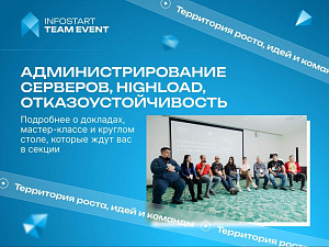 ������ ������������������ ��������, HighLoad, ������������������� �� INFOSTART TEAM EVENT 2026