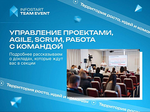������ ����������� ���������, Agile, Scrum, ������ � �������� �� INFOSTART TEAM EVENT 2026