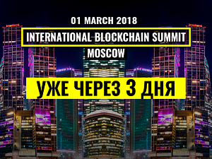     International Blockchain Summit Moscow