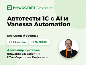���������� �������: ��������� 1� � AI � Vanessa Automation