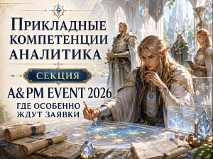 ����������� ����������� ���������: ������ A&PM EVENT 2026, ��� �������� ���� ������
