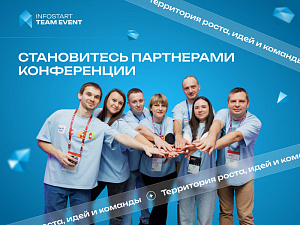 ��������������� � ��������� INFOSTART TEAM EVENT 2026 � ���������� ������� �����