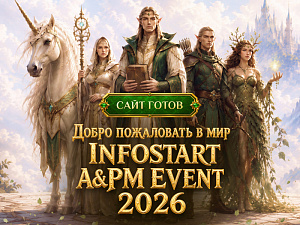 ����� ���������� � ������� ��� INFOSTART A&PM EVENT 2026: ���� ����������� �����!