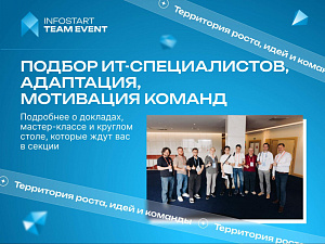 ������ ������� ��-������������, ���������, ��������� ������ �� INFOSTART TEAM EVENT 2026