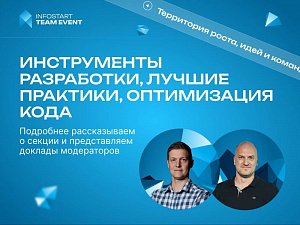 ����������� � ������ ������������ ����������, ������ ��������, ����������� ���� �� INFOSTART TEAM EVENT 2026