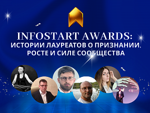 INFOSTART AWARDS: ������� ��������� � ���������, ����� � ���� ����������
