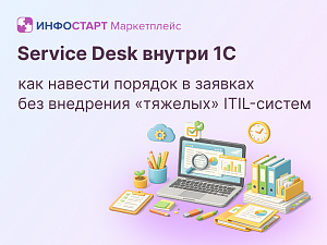Service Desk ������ 1�: ��� ������� ������� � ������� ��� ��������� ��������� ITIL-������