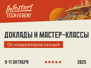   -   INFOSTART TECH EVENT 2025