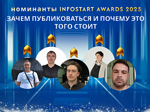 ��������� INFOSTART AWARDS 2025: ����� ������������� � ������ ��� ���� �����