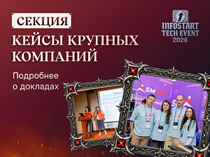 ������ ������ ������� �������� �� INFOSTART TECH EVENT 2026