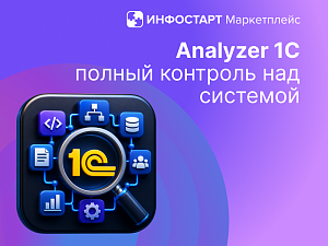 Analyzer 1C: ���������� ��� ������� ������������ � ������� ������������� 1�