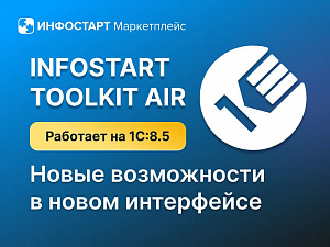 Infostart Toolkit Air: ��������� 1� 8.5, ����� ����������� � ����������� ��������������