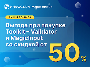 ��� ������� Infostart Toolkit �������� ������ �� 60% �� Validator � MagicInput