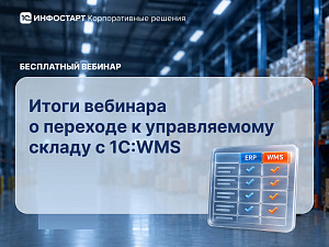 ERP ��� WMS: �������� �� ������� ������� � �������� � ������������ ������