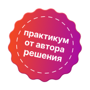 Практикум от автора решения
